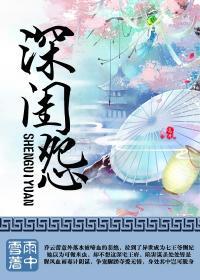 深闺怨男一般比喻什么