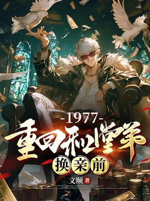 1977重回和堂弟换亲前短剧演员表