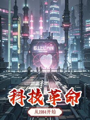 科技的革命