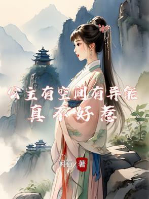 穿越之公主有空间