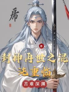封神再起