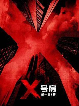 X号房电影免费观看
