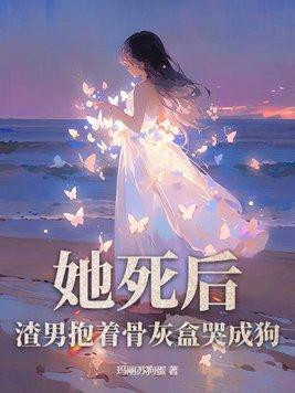 她死了遗体被扔在荒山是哪本
