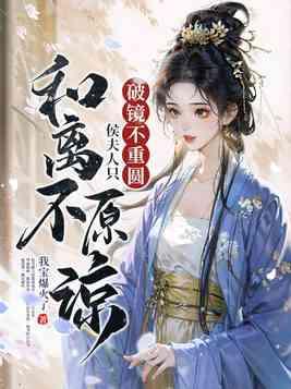 侯夫人只和离不原谅我宝