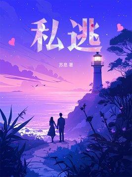 私逃by桃囚免费阅读