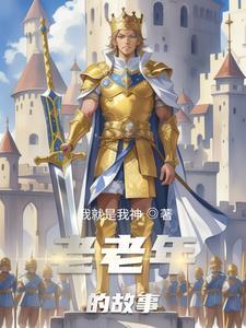 老人讲的故事