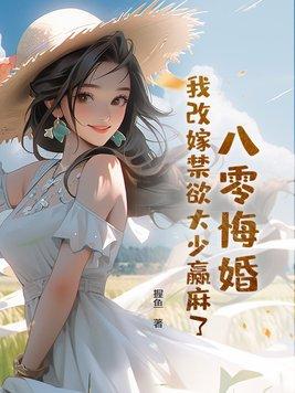 重生八零之我要改嫁雨落窗帘