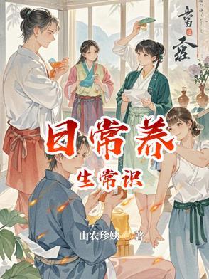 健康养生常识
