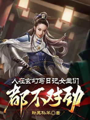 人在玄幻写日记女主们都不对劲最新