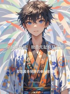 赘婿无缝接档