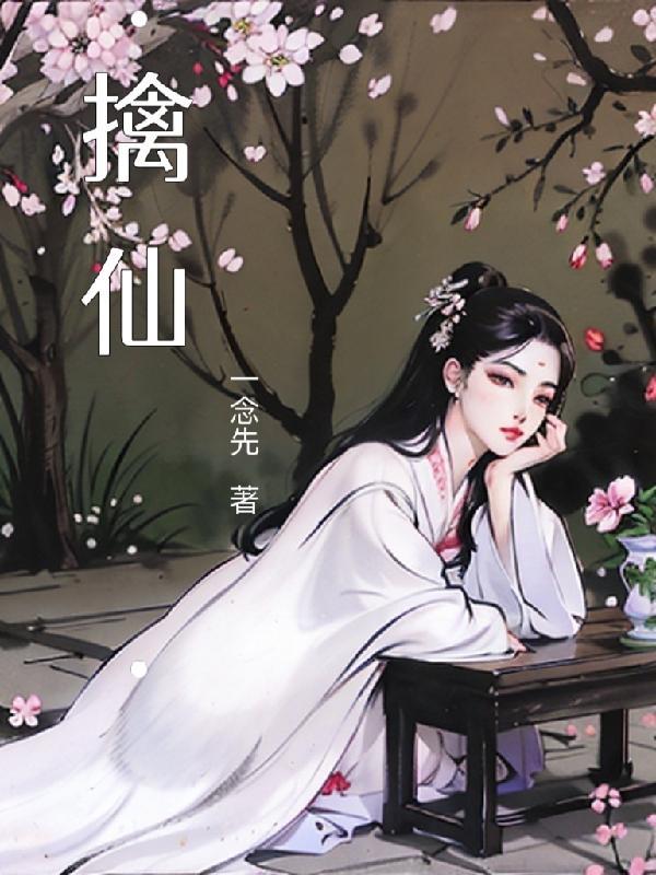 擒仙记配图
