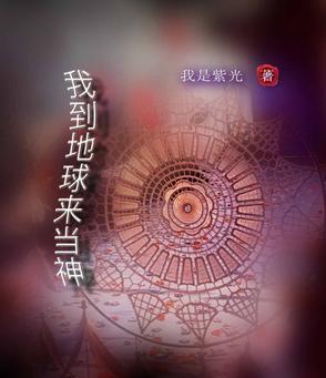 我到地球来扫货最新
