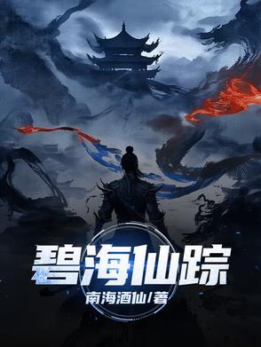 碧海仙踪青云主人怎么打