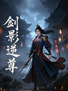 逆剑独尊