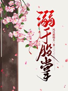 偏宠卿卿免费阅读全文