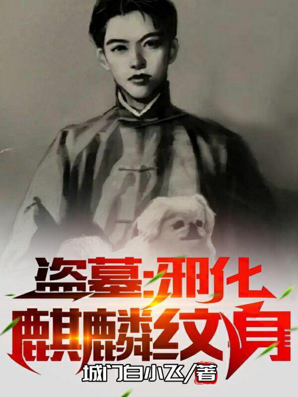 盗墓邪化麒麟纹身全部目录