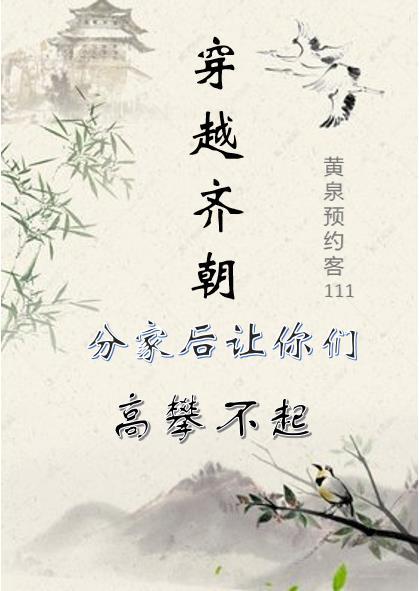 穿越成齐宣王