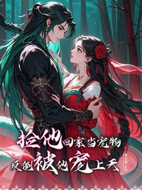 捡我回家吧