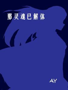 灵魂解答