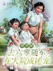 带着空间回六零知青小军嫂免费阅读全本