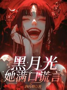 黑月光她满口谎言官方