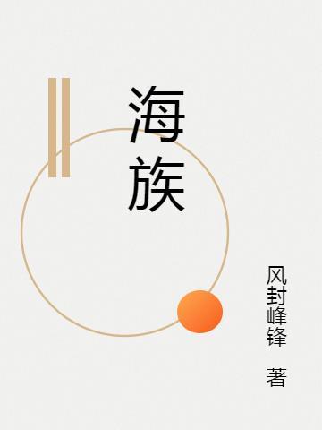 龙兽重生4海族