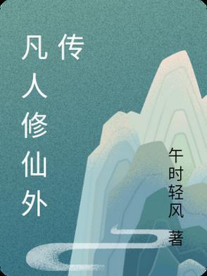 凡人修仙外传二