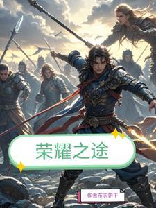 荣耀之路什么意思