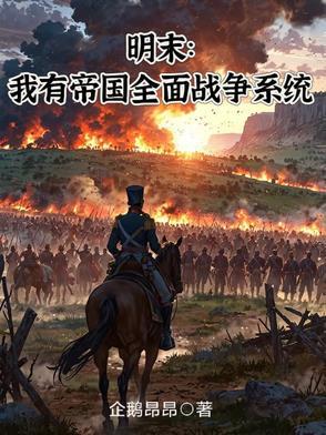 明末我有帝国全面战争系统