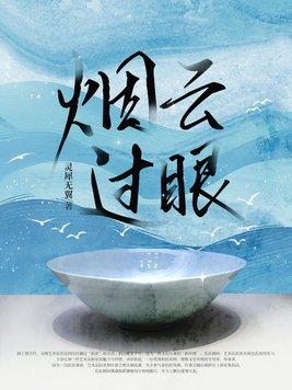 烟云过眼观世界下一句是什么