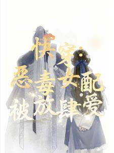 偏执男主他又莲又茶