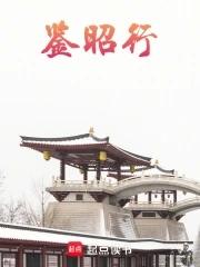 鉴昭行结局是什么