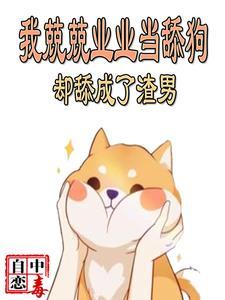 我是舔狗是什么意思呢