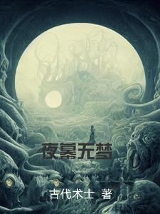 夜幕姬无夜