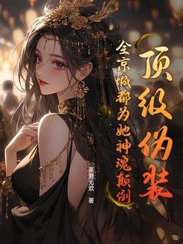 顶级伪装全京城都为她神魂颠倒免费阅读