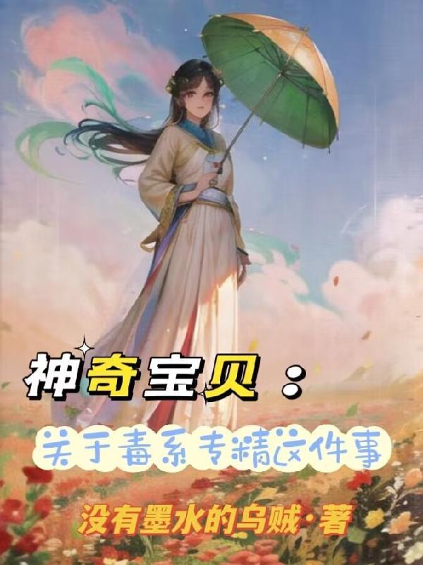 毒系神奇宝贝的图片