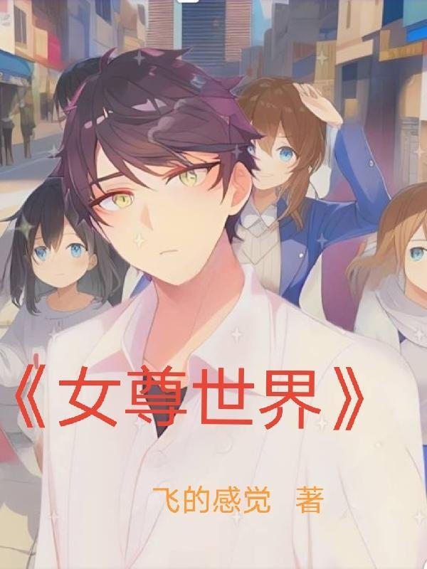 女尊世界之颠龙转凤