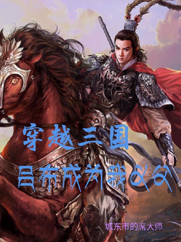 穿越三国成为吕布手下的