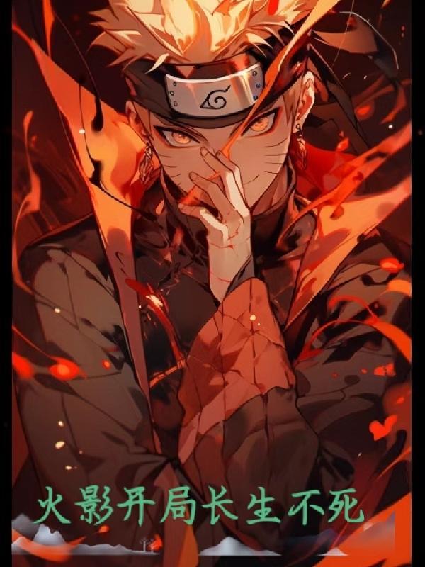 火影开局长生不死道玄九界