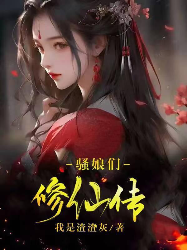 药娘修仙传