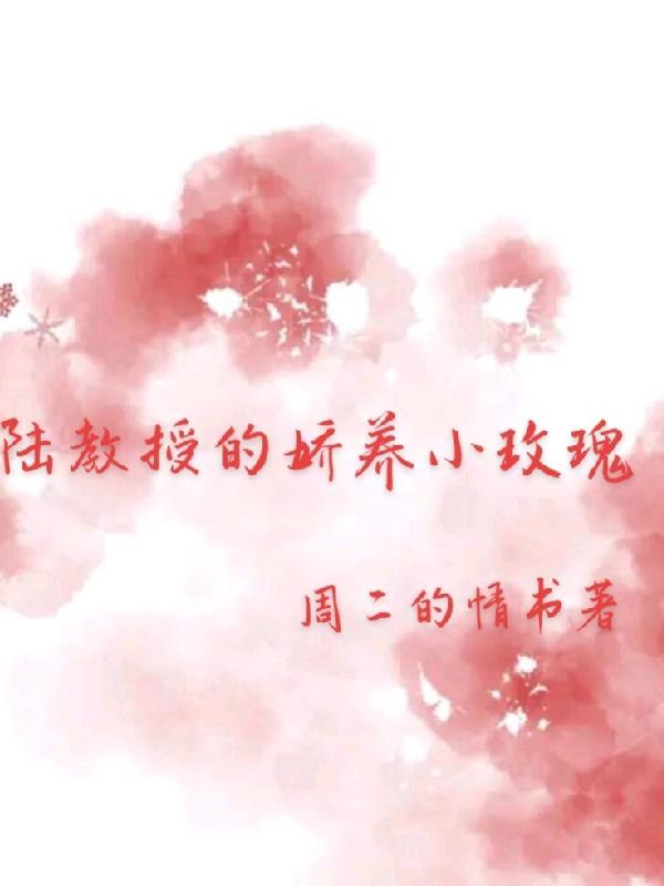 陆教授好甜