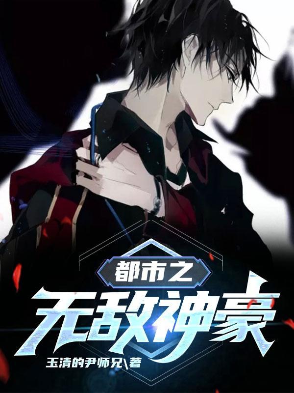 都市之无敌富豪