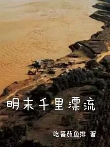 明末千里行手游完整版