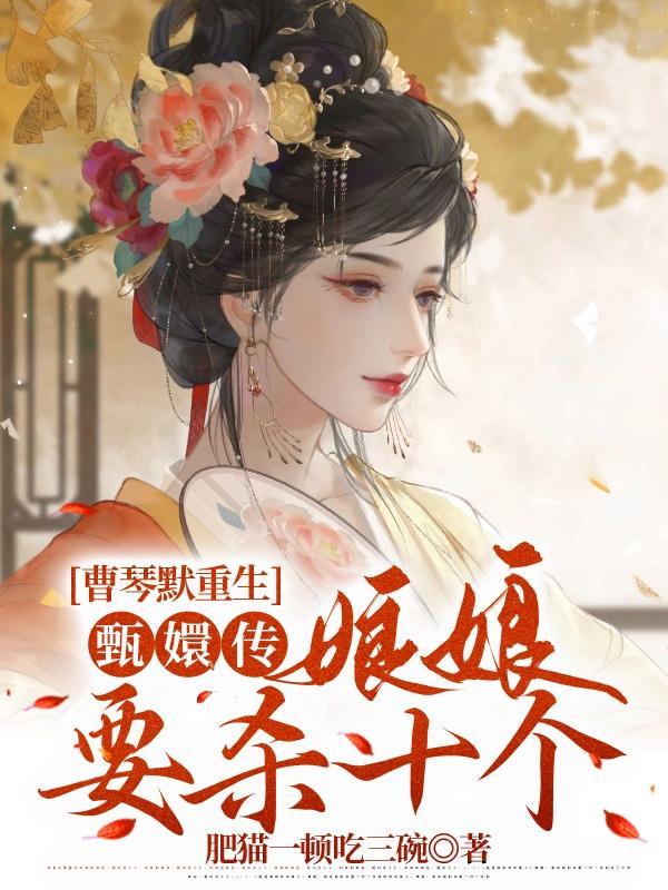 曹琴默重生甄嬛传娘娘要杀十个原版资源