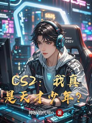 csgo天才少年zero