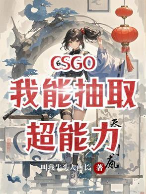 csgo我能抽取超能力最新章节更新内容与背景解析