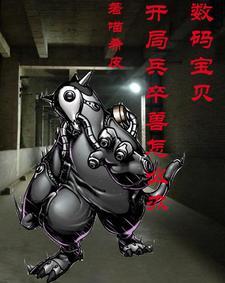 数码宝贝兵卒兽进化路线