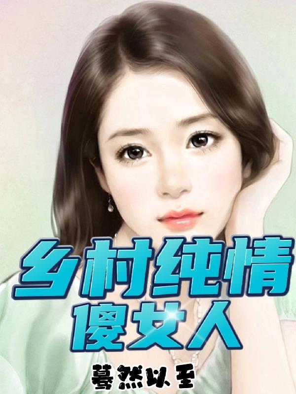 乡村傻子少年