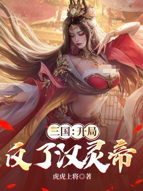 三国开局杀了汉灵帝 万古一帝1