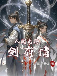 人间无殇剑有情好看吗